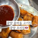 광양꼬리집 | 광양고기집 특수부위 돼지꼬리구이를 판매하는 광양꼬리집