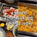 건대스타시티점 | 건대 가성비 맛집 스테이키 건대스타시티점 매콤규동 내돈내산 후기