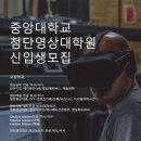 중앙대학교 첨단영상대학원 이미지