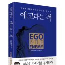 에고라는 적 (흐름) 10 이미지