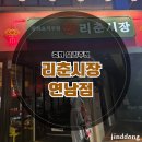홍대 중화요리주점 리춘시장 연남점