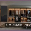 낙동강변로7-5 | 구미 가구 인테리어 한샘인테리어 구미점 넓고 깔끔한 매장에서 만나는 명품 가구