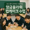 흥덕고등학교 | [학교출강] 용인 흥덕고등학교 진로체험 – 앙금플라워 컵케이크 수업 후기