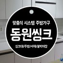 동원씽크 - 중구 참외전로 10-1 | 동원씽크