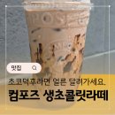컴포즈커피진해 - 창원시 진해구 천자로 411 | 컴포즈 생초콜릿라떼 재출시 컴포즈커피 초코라떼 솔직후기