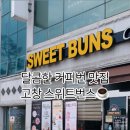 스위트번스 - 남양주시 도농로 27 | 스위트번스