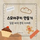 달달한 홈베이킹 디저트 | [홈베이킹] 스모어쿠키 레시피 ㅣ 쫀득한 마시멜로우 디저트