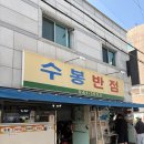 굴다리반점 | [대구맛집] 수봉반점 후기 대구맛집탐방