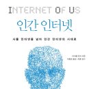 인간 인터넷 - 사물 인터넷을 넘어 인간 인터넷의 시대로 이미지