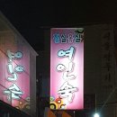 남원여인숙 이미지