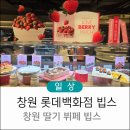 창원몽땅부동산중개사무소 | 창원 빕스 딸기 뷔페 후기 딸기 케이크부터 초코 퐁듀까지