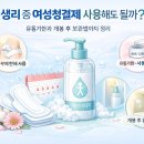 우리유통(주) | 생리 중 여성청결제 사용, 괜찮을까? 유통기한·개봉 후 관리방법까지