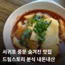 드림스토리 | 서귀포 중문 숨겨진 떡볶이 맛집 드림스토리 내돈내산 후기(연돈 웨이팅 중 방문)