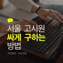 소혜스테이 | 가성비 최고! 서울 고시원 싼곳 모아보기