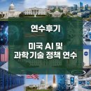 (주)미래과학 | [연수후기]미국 AI 및 과학기술 정책 연수