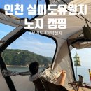 미애축산 | [캠핑] 인천 무의도 실미도유원지 1박 2일 노지 캠핑! 장점, 단점 정리