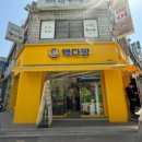 빽다방하남 - 하남시 덕풍동로 111-21 | 빽다방하남