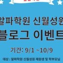 신월성알파학원 네이버블로그