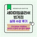 영포자 탈출기 | [내돈내산] How old are you도 못 듣던 왕초보 영어회화 찐후기 - 세이미잉글리쉬 범계점