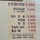 287 | 전주 토박이가 알려주는 콩나물국밥 맛집 "전주왱이콩나물국밥전문점"내돈내산 후기