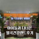 월곡건강랜드 찜질방 후기｜아이들과 다녀온 성북구 신상 찜질방