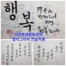 아산평생문화센터 캘리그라피 연습작품 이미지