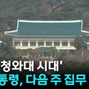 다시 '청와대 시대'... 이 대통령, 다음 주쯤 집무 시작 / YTN 이미지