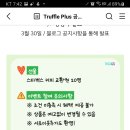 트러플플러스 이웃추가 이벤트 (~3.26) 이미지