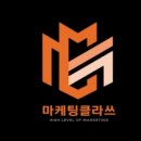마케팅클라쓰
