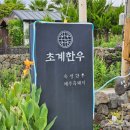 대정읍 남제주요양원 | [대정읍맛집] 제주초계한우