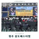 삼토식품 | 2025 원주 삼토페스티벌 후기 | 삼토페스티벌 주차·먹거리·초대가수 실시간 총정리(feat.이찬원)