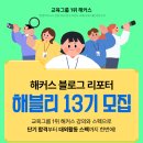 [ 05/13 ] SNS 온라인마케팅(블로그 정복하기) | [블로그 서포터즈] 해커스 블로그 리포터 해블리 13기 모집!