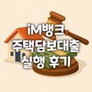 청산농협능월지점 | iM뱅크 50년 주담대 실행 후기 @서울 구로 아시아폴리스 지점