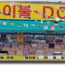 DC마트할인매장 이미지