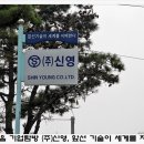 (주)신영 이미지