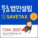 세무법인세이브택스 이미지