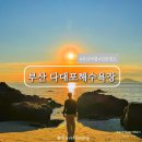 이마트24 부산다대포점 | 부산 바다 다대포 해수욕장 일몰명소 주차장 및 포토스팟