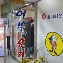어부와요리사횟집