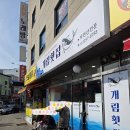 개림식당 | (부산 맛집) 개림 횟집