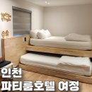 파티룸 호텔여정 | 주안역 파티룸호텔 여정 글램핑 스파룸 내돈내산 후기