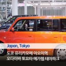 메가웹스테이션 | 도쿄 유리카모메 아오미역 오다이바 토요타 메가웹 자동차 테마파크