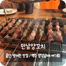 만남꼬치 | 울산 방어진 맛집 &#39;만남양꼬치&#39; 맥주 생각나면 꼭 가야하는 곳!