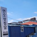 연오랑찜닭 이미지