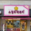 스텔라떡볶이 의정부고산점 | 의정부 고산동 맛집 ‘스텔라떡볶이 의정부고산점’ / 가성비 분식 점메추, 배달 ⭕️