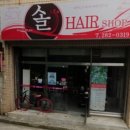 솔헤어샵 - 원주시 | 솔헤어샵