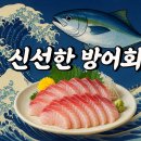 구미대로 | 구미 예약 안하면 못먹는 방어 회 맛집 : 어부횟집 “제대로된 진짜 동네 맛집” 후기