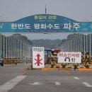 파주통일경기-파주-통일8 이미지