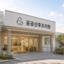 공공용 17 | 공공산후조리원 신청방법｜여주 포천 가격부터 신청·추첨, 대기번호 후기