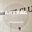 리버사이드라이브클럽 | 방콕 리버사이드 맛집, 시암요트클럽