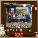 블루힐파크 | 아소비 김포지사 2024 따뜻했던 송년모임 후기